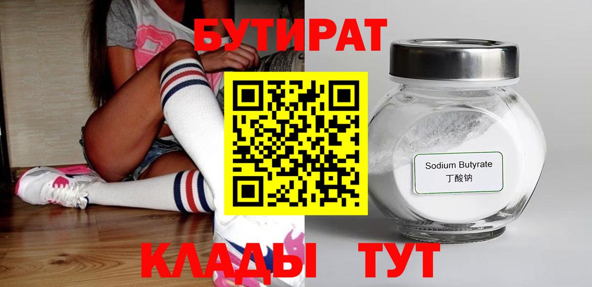 Новый Уренгой  БУТИРАТ бутандиол  Вход с VPN 